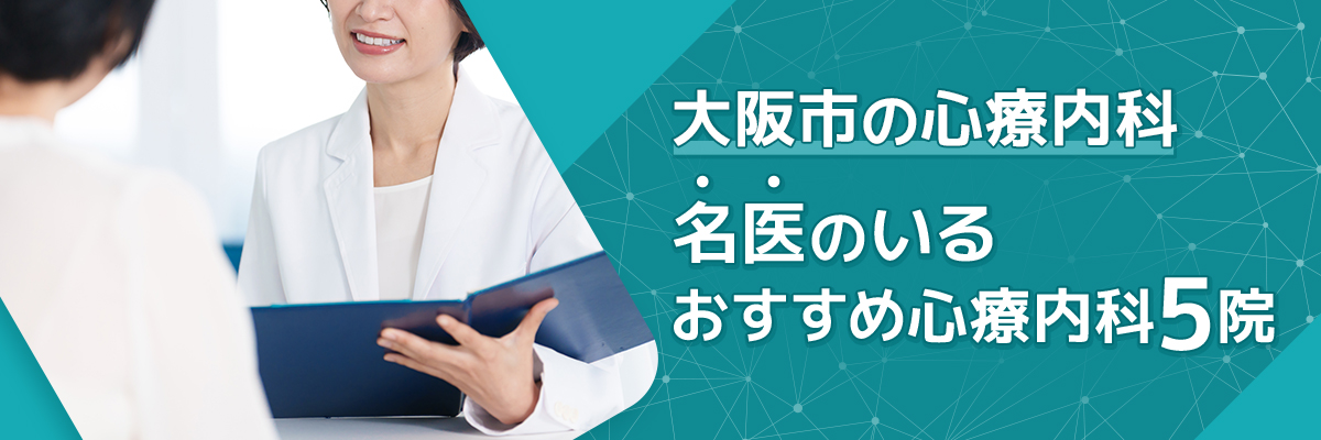 大阪市の心療内科｜名医のいるおすすめ心療内科5院