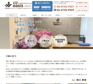 地域の子どもから高齢者まで心のケアを任せれる「新大阪メンタルケアクリニックOasis」